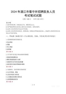 2024年湛江市看守所招聘醫(yī)務人員真題