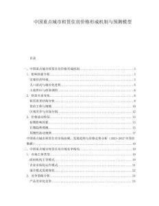 中國重點城市租賃住房價格形成機制與預測模型