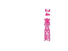 统编版语文七年级上册第24课《寓言四则》教学课件