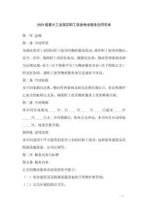 2025版嘉興工業(yè)園區(qū)職工宿舍物業(yè)服務(wù)合同范本