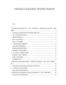 中國實驗室自動化設(shè)備進口替代進程與機遇分析