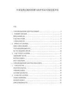 中國寵物過敏原檢測與防護用品市場發展評估