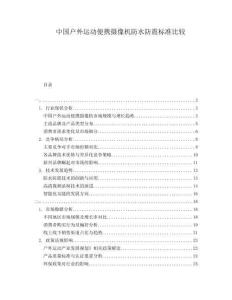 中國(guó)戶(hù)外運(yùn)動(dòng)便攜攝像機(jī)防水防震標(biāo)準(zhǔn)比較
