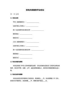 農機共享服務平臺協議