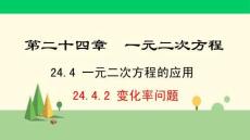 冀教版数学九年级上册	变化率问题