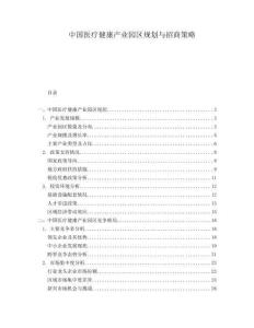 中國醫療健康產業園區規劃與招商策略