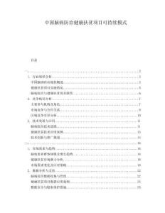 中國(guó)腦病防治健康扶貧項(xiàng)目可持續(xù)模式