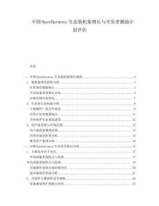 中國OpenHarmony生態(tài)裝機量增長與開發(fā)者激勵計劃評估