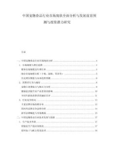 中國寵物食品行業市場現狀全面分析與發展前景預測與投資潛力研究