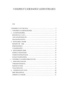 中國寵物醫療行業服務標準化與連鎖經營模式報告