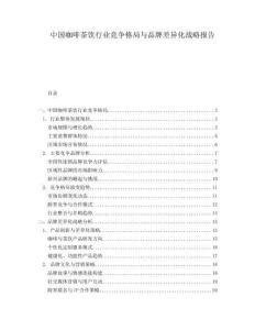 中國咖啡茶飲行業(yè)競爭格局與品牌差異化戰(zhàn)略報告