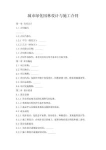 城市綠化園林設計與施工合同