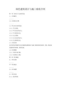 綠色建筑設(shè)計(jì)與施工驗(yàn)收合同