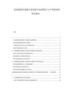 高速鐵路沿途噪聲控制設(shè)計標準修訂與聲屏障材料使用建議