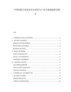 中國(guó)畜牧行業(yè)食品安全監(jiān)管與產(chǎn)業(yè)升級(jí)規(guī)劃研究報(bào)告