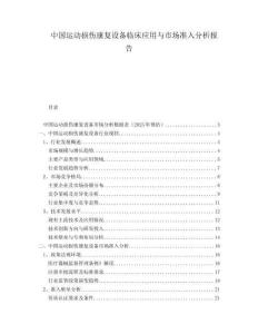 中國(guó)運(yùn)動(dòng)損傷康復(fù)設(shè)備臨床應(yīng)用與市場(chǎng)準(zhǔn)入分析報(bào)告