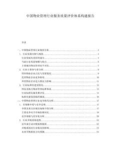 中國物業(yè)管理行業(yè)服務(wù)質(zhì)量評(píng)價(jià)體系構(gòu)建報(bào)告