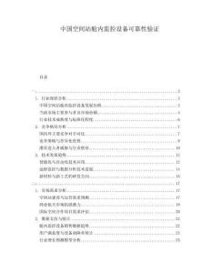 中國空間站艙內(nèi)監(jiān)控設備可靠性驗證