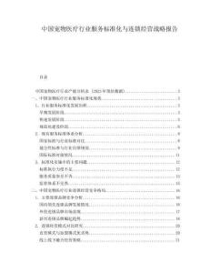 中國寵物醫療行業服務標準化與連鎖經營戰略報告