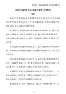 高層住宅玻璃幕墻施工質(zhì)量的監(jiān)理與驗收標準