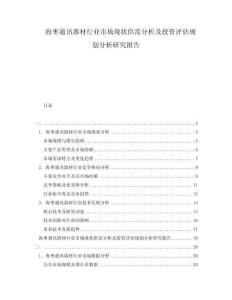 海棗通訊器材行業(yè)市場(chǎng)現(xiàn)狀供需分析及投資評(píng)估規(guī)劃分析研究報(bào)告