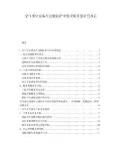 空氣凈化設備在過敏防護中的應用前景研究報告