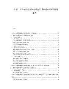 中國口腔種植體表面處理技術(shù)比較與臨床效果評(píng)價(jià)報(bào)告