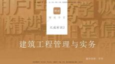 2025一建建筑天成密訓課件2