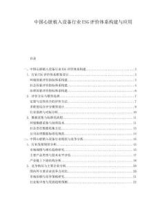 中國心臟植入設(shè)備行業(yè)ESG評價體系構(gòu)建與應(yīng)用