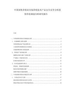 中國(guó)畜牧養(yǎng)殖業(yè)市場(chǎng)養(yǎng)殖技術(shù)產(chǎn)品安全競(jìng)爭(zhēng)分析投資價(jià)值規(guī)劃分析研究報(bào)告