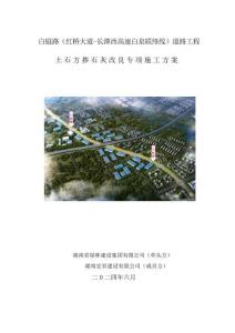 土石方改良施工方案（泥質粉砂巖）