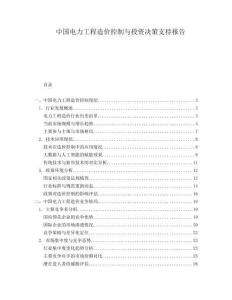 中國電力工程造價(jià)控制與投資決策支持報(bào)告