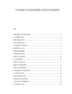 中國寵物行業市場發展現狀與投資評估規劃研究