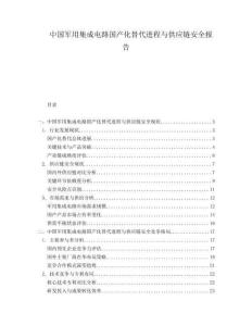 中國軍用集成電路國產化替代進程與供應鏈安全報告