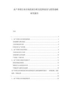 水產(chǎn)養(yǎng)殖行業(yè)市場發(fā)展分析及趨勢前景與投資戰(zhàn)略研究報告