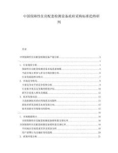 中國保障性住房配套檢測設(shè)備政府采購標(biāo)準(zhǔn)趨勢研判