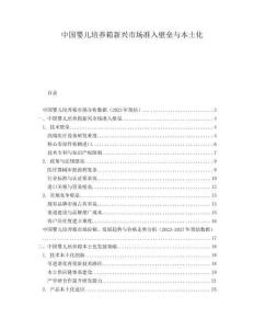 中國嬰兒培養(yǎng)箱新興市場準入壁壘與本土化
