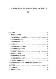 中國(guó)智能中醫(yī)脈診儀臨床有效性驗(yàn)證與市場(chǎng)推廣報(bào)告