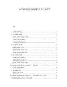 古字畫市場(chǎng)真?zhèn)舞b別與價(jià)值評(píng)估報(bào)告