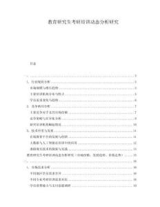 教育研究生考研培訓動態(tài)分析研究