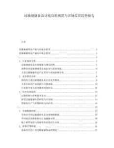 過敏健康食品功能宣稱規(guī)范與市場監(jiān)管趨勢報告