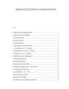 金融科技代幣供需機制與區塊鏈技術應用研究