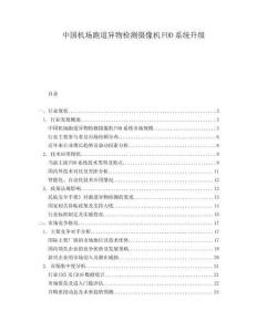 中國機場跑道異物檢測攝像機FOD系統升級