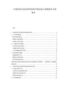 中國(guó)醫(yī)院信息化管理系統(tǒng)升級(jí)改造與效能提升分析報(bào)告