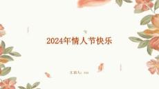 2024年情人節(jié)快樂