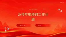 公司年度培訓工作計劃