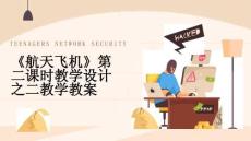 《航天飛機》第二課時教學設計之二教學教案