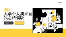 大學個人期末自我總結模版