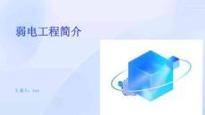 弱電工程簡(jiǎn)介