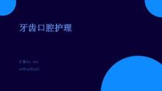 牙齒口腔護(hù)理